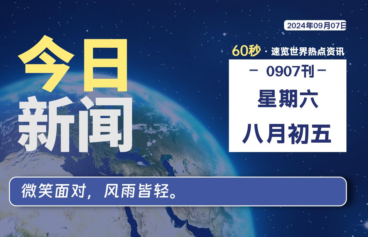 09月07日，星期六, 大学生客栈早报！