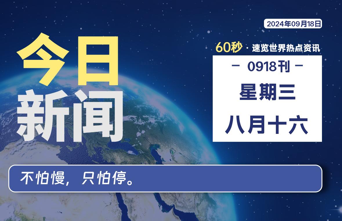 09月18日,星期三, 大学生客栈早报!
