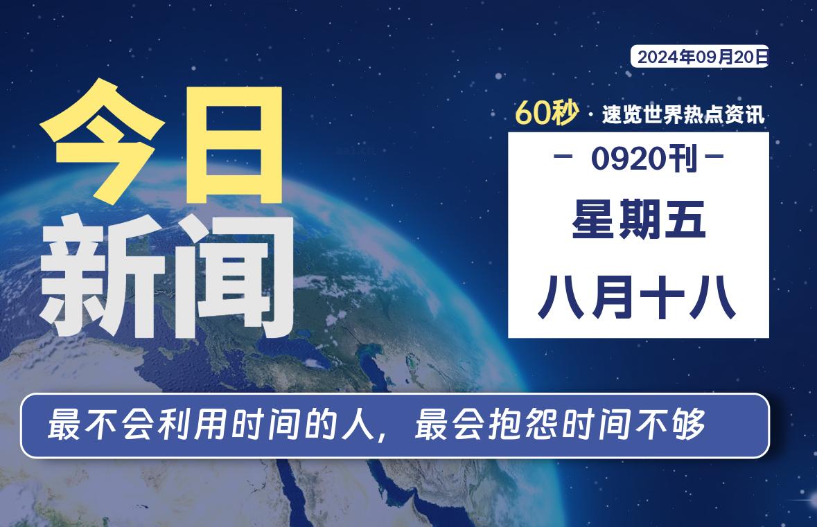 09月20日，星期五, 大学生客栈早报！