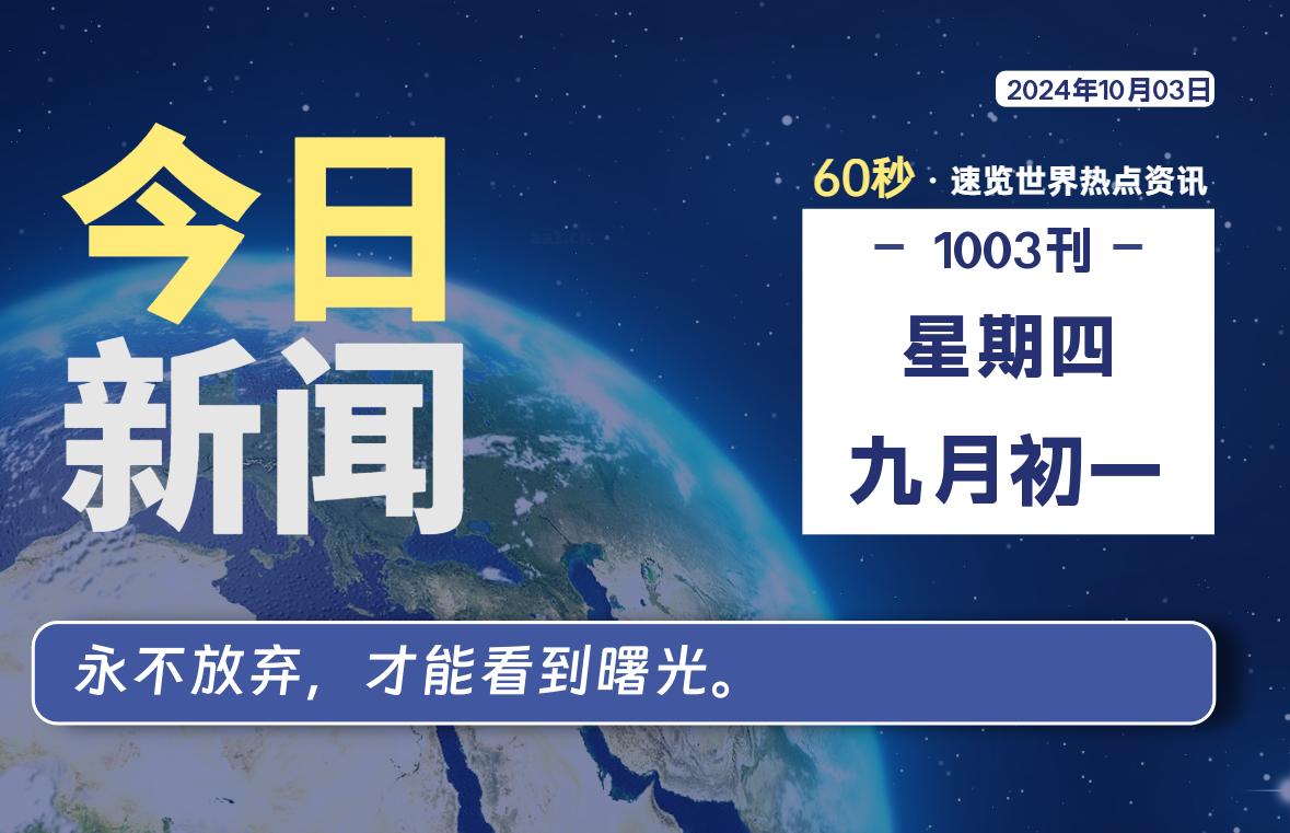 10月03日,星期四, 大学生客栈早报!