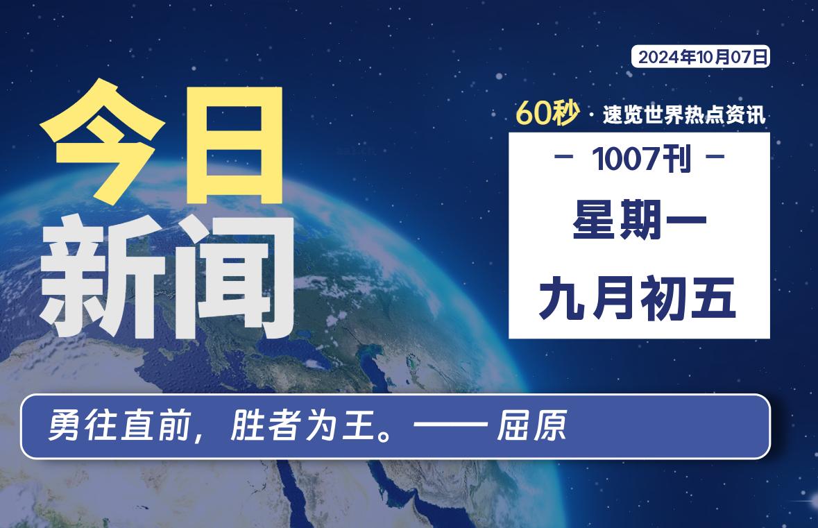 10月07日,星期一, 大学生客栈早报!