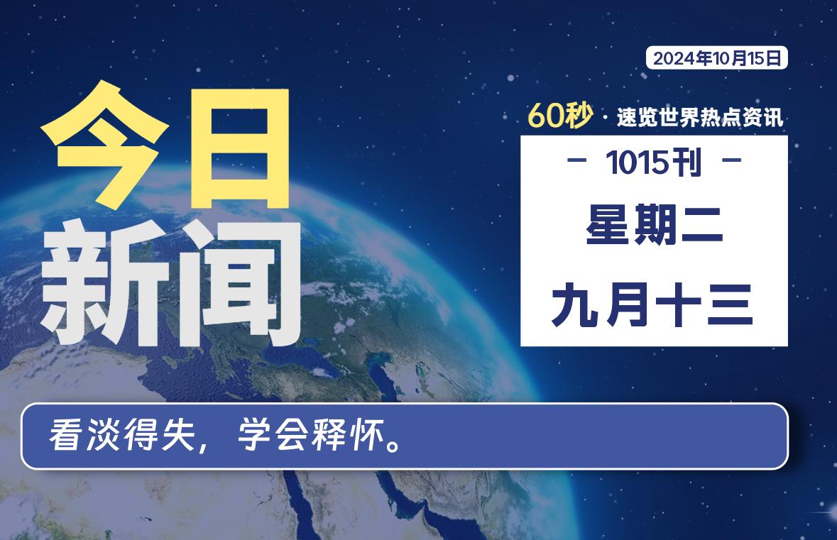 10月15日，星期二, 大学生客栈早报！