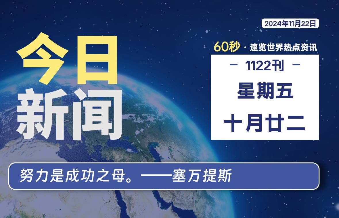 11月22日,星期五, 大学生客栈早报!