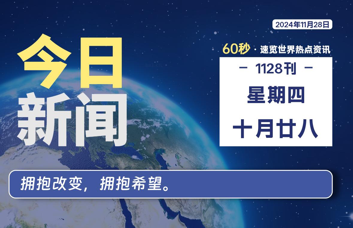 11月28日，星期四, 大学生客栈早报！