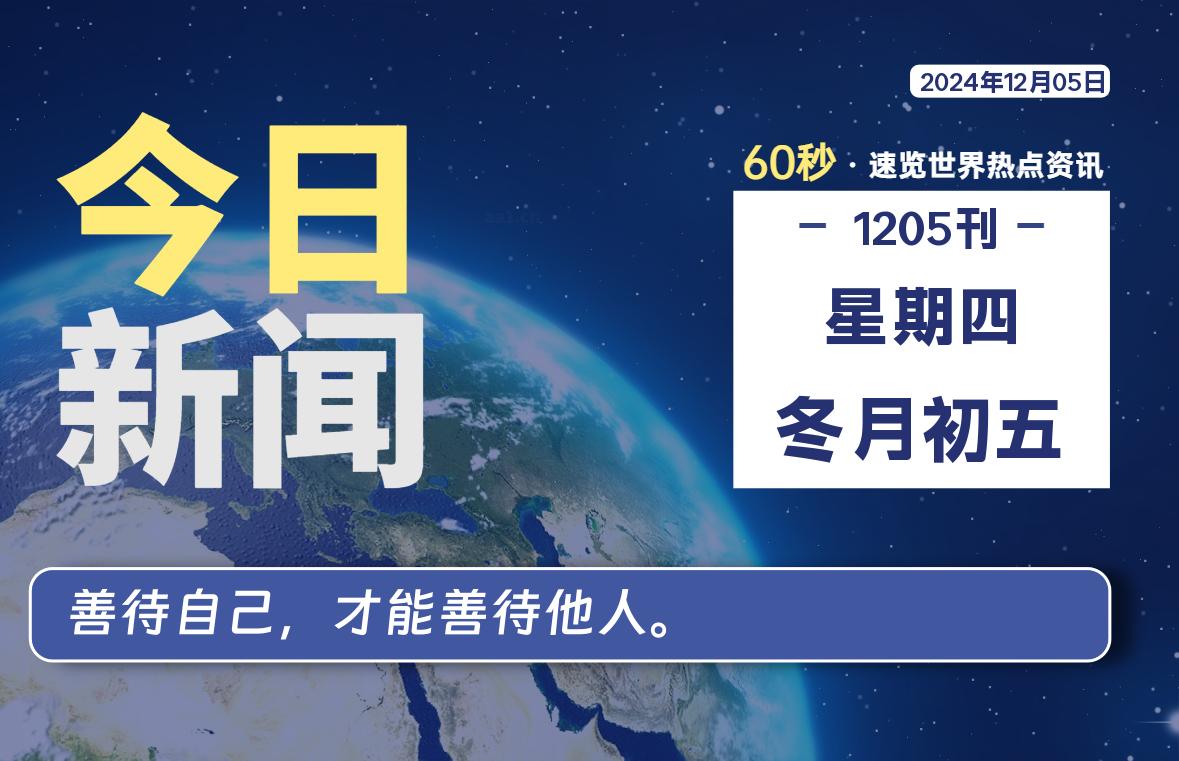 12月05日，星期四, 大学生客栈早报！