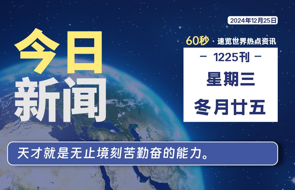 12月25日，星期三, 大学生客栈早报！