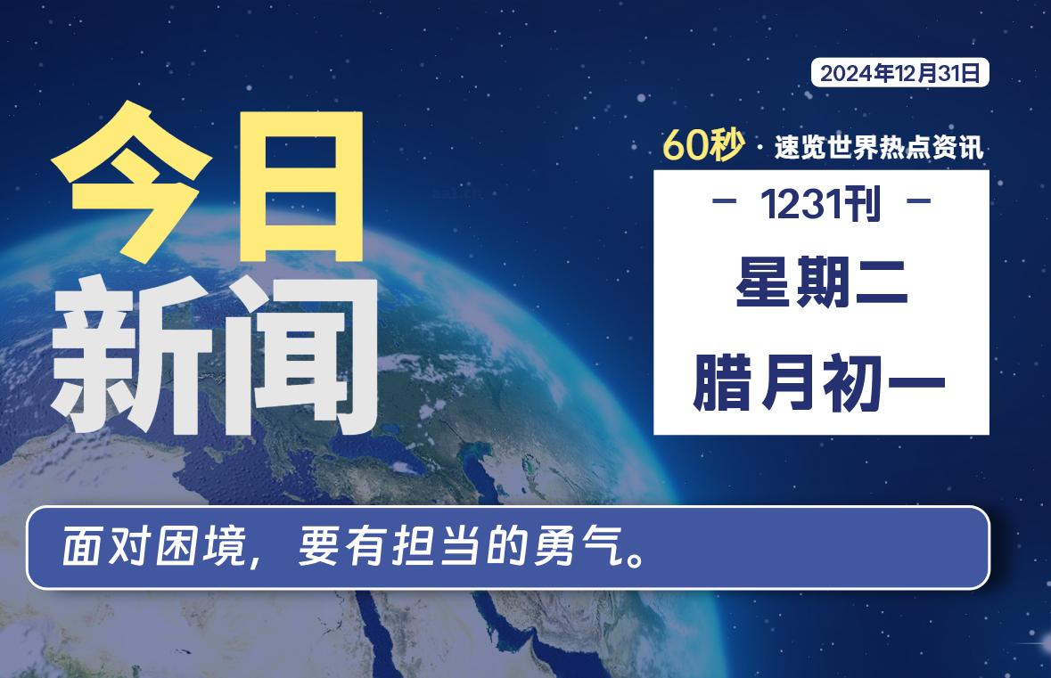 12月31日，星期二, 大学生客栈早报！
