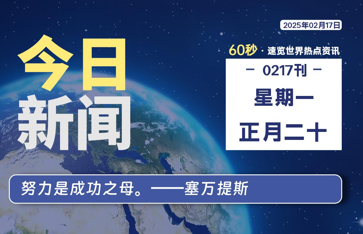 02月17日,星期一, 大学生客栈早报!