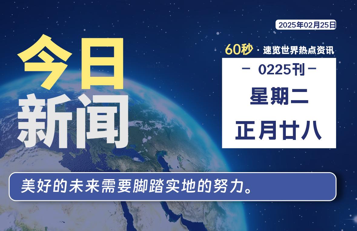 02月25日,星期二, 大学生客栈早报!