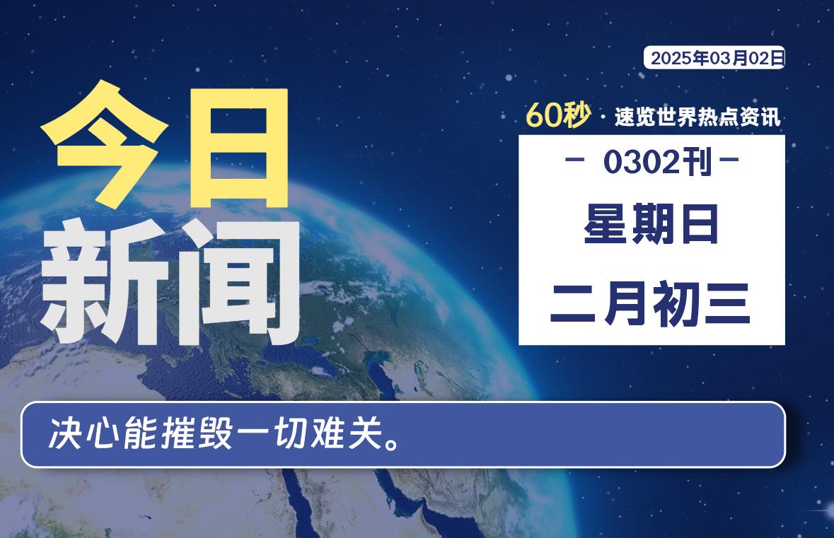 03月02日，星期日, 大学生客栈早报！