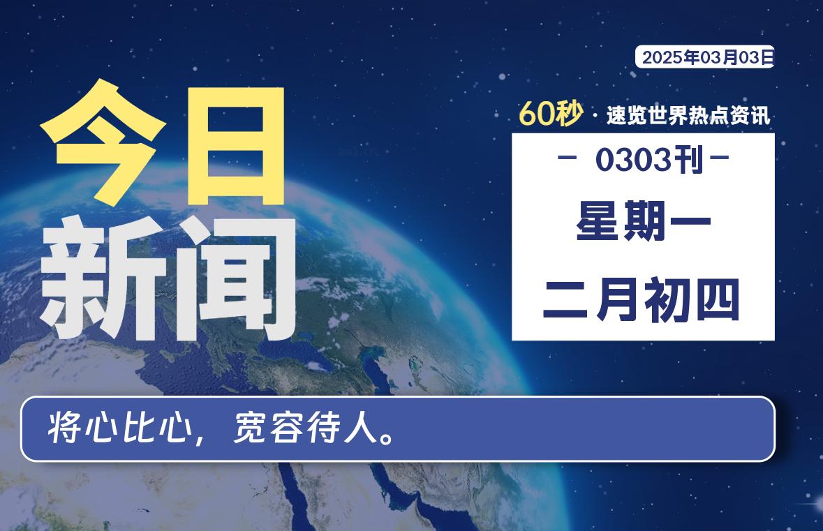 03月03日，星期一, 大学生客栈早报！