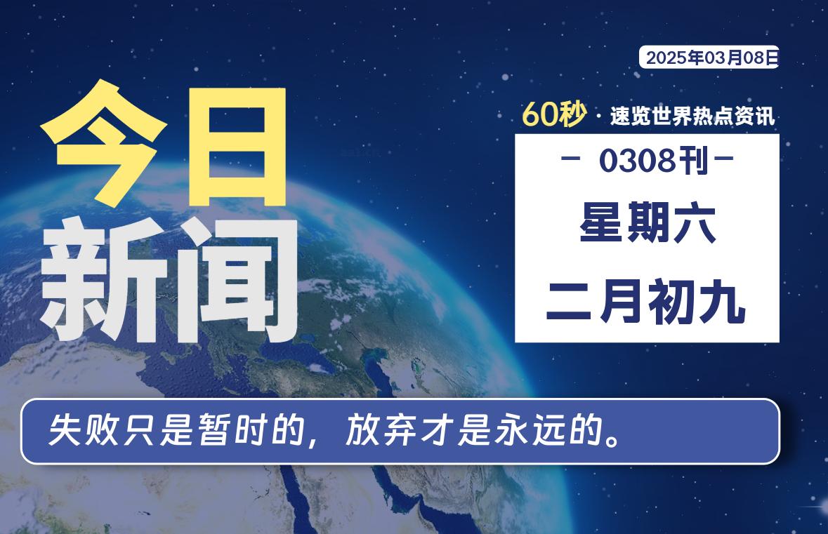 03月08日，星期六, 大学生客栈早报！