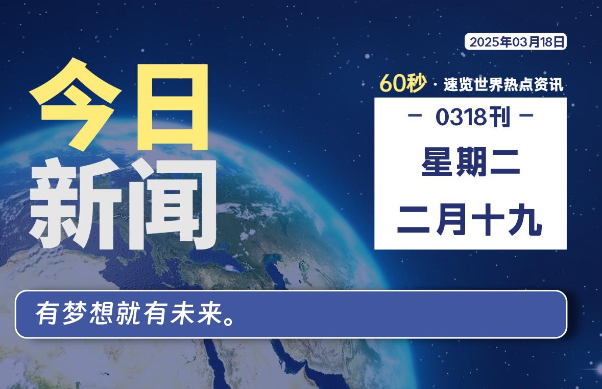 03月18日，星期二, 大学生客栈早报！