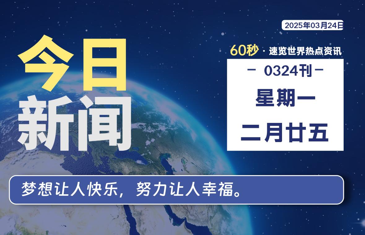 03月24日,星期一, 大学生客栈早报!