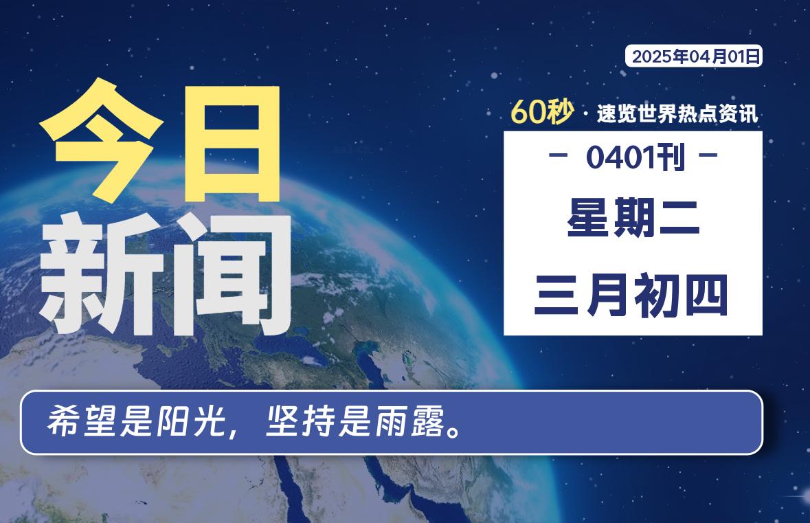 04月01日,星期二, 大学生客栈早报!