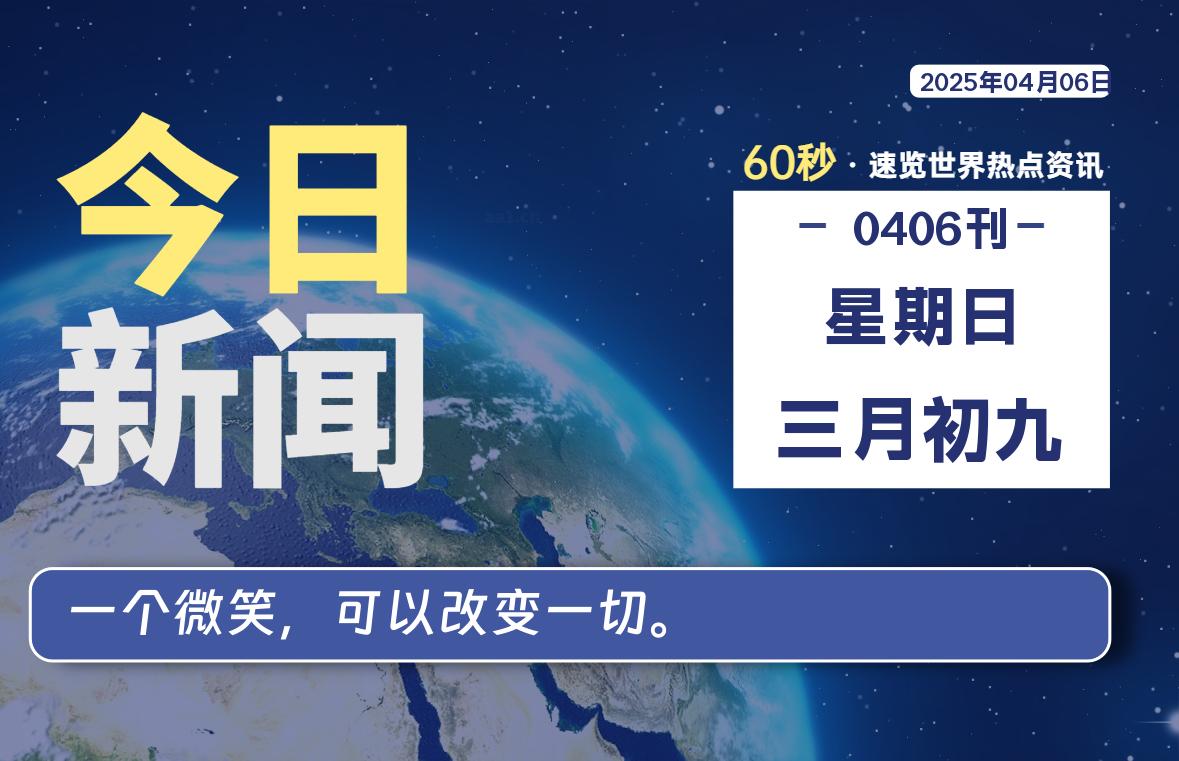 04月06日,星期日, 大学生客栈早报!