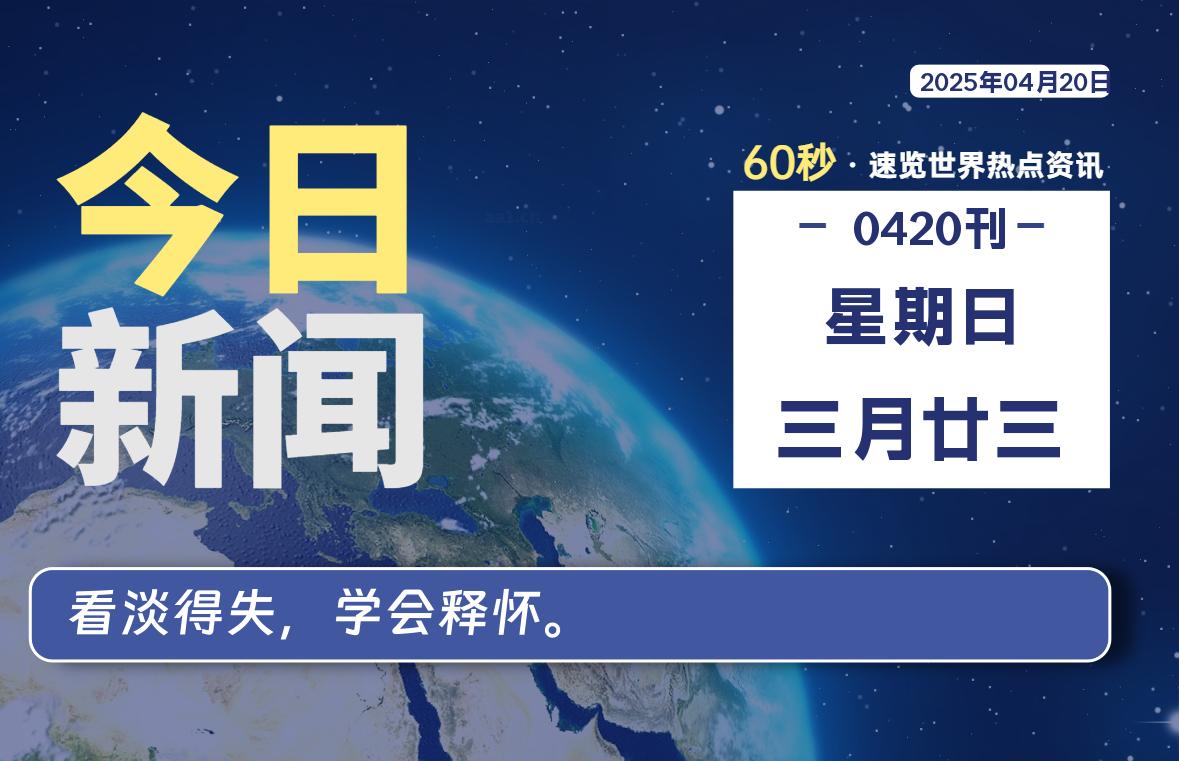 04月20日，星期日, 大学生客栈早报！