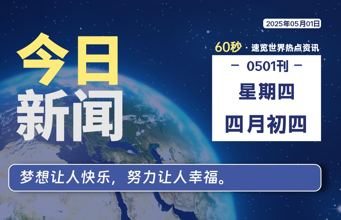 05月01日，星期四, 大学生客栈早报！