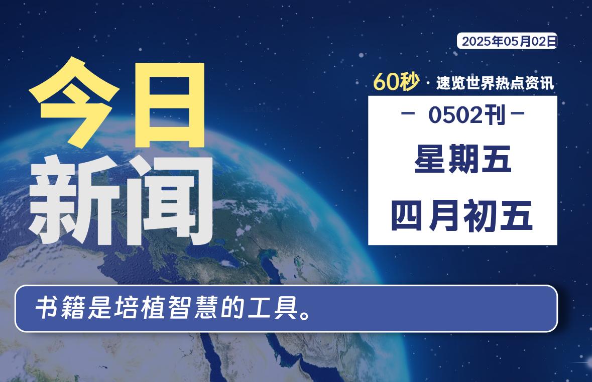05月02日，星期五, 大学生客栈早报！