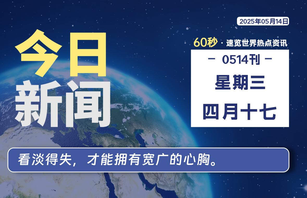 05月14日，星期三, 大学生客栈早报！