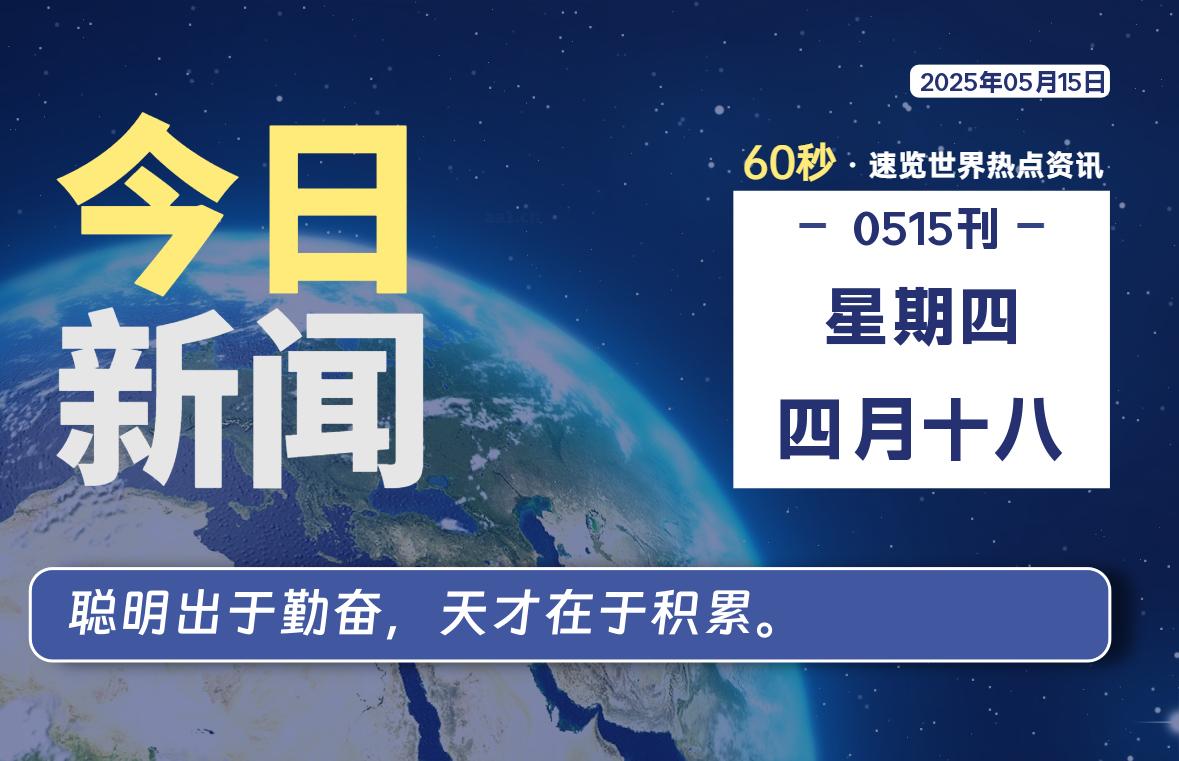05月15日，星期四, 大学生客栈早报！
