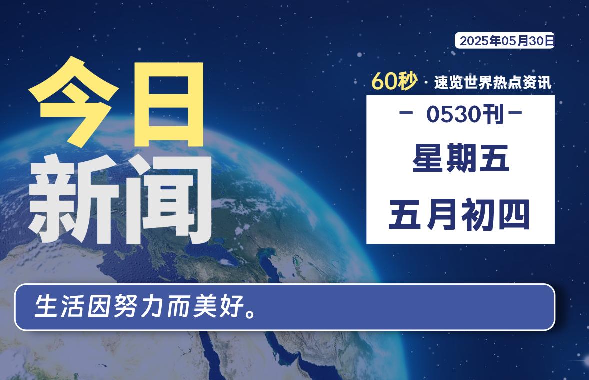 05月30日，星期五, 大学生客栈早报！
