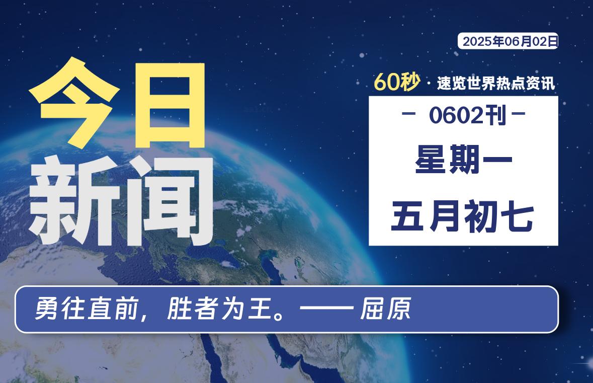 06月02日，星期一, 大学生客栈早报！