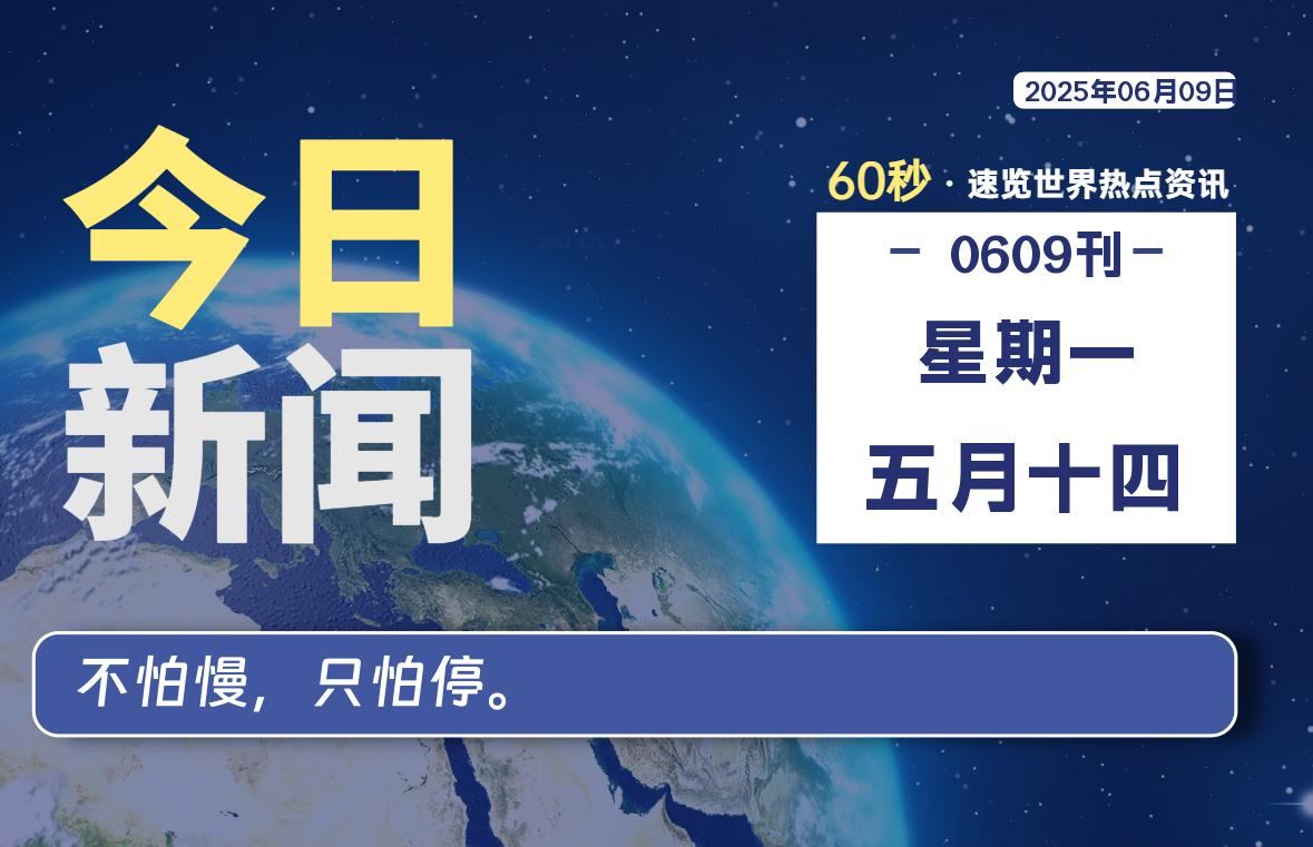 06月09日，星期一, 大学生客栈早报！