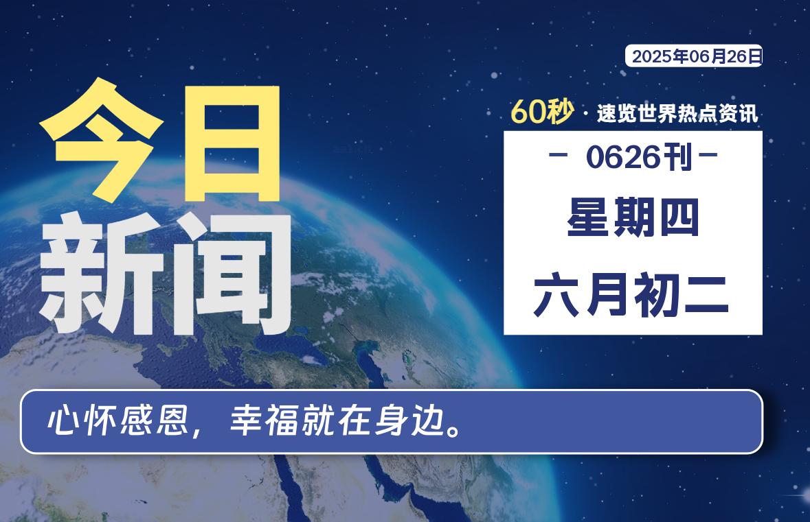 06月26日，星期四, 大学生客栈早报！