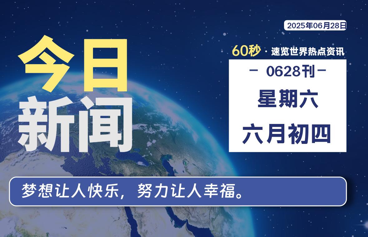06月28日，星期六, 大学生客栈早报！