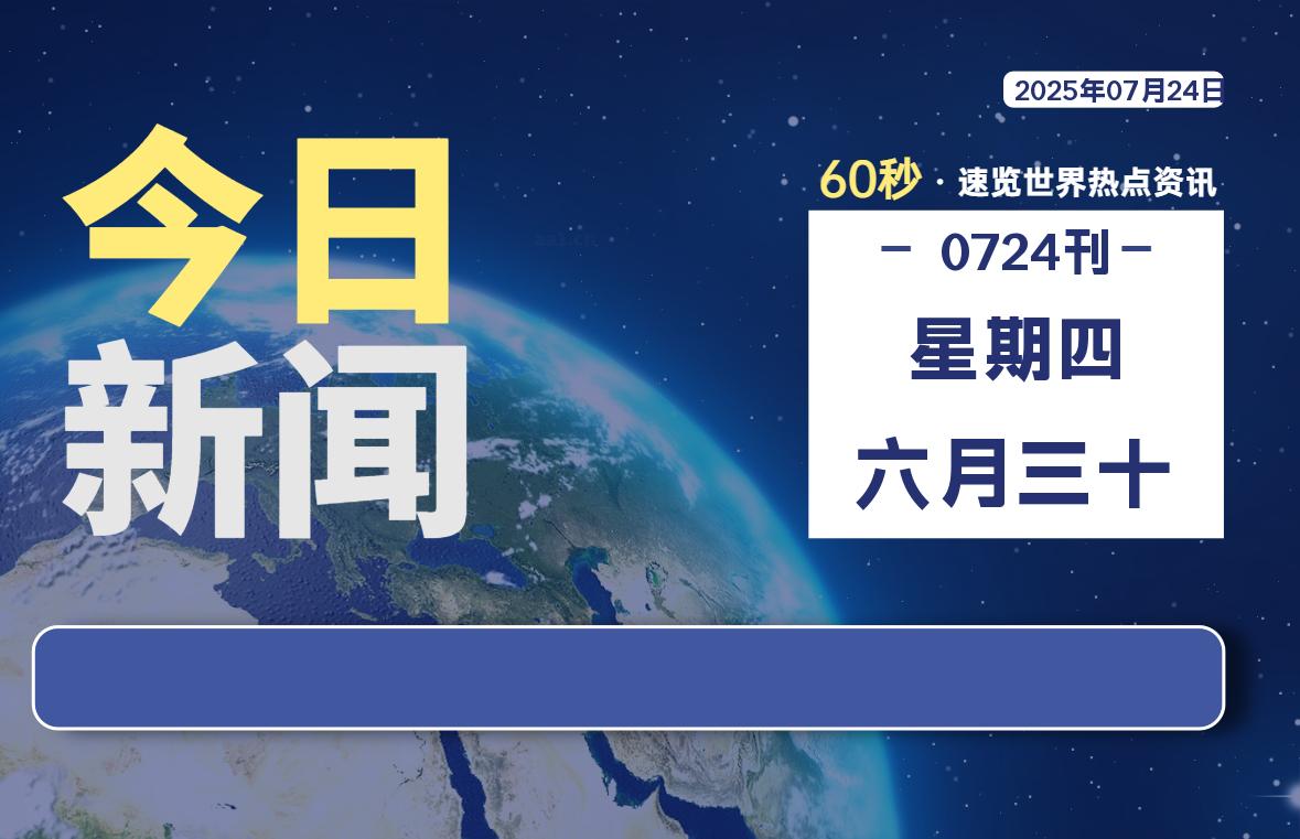 07月24日，星期四, 大学生客栈早报！