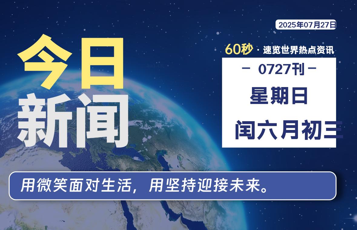 07月27日，星期日, 大学生客栈早报！