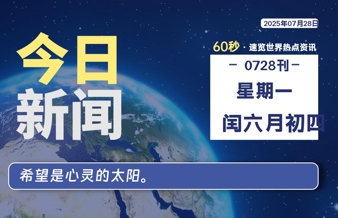 07月28日，星期一, 大学生客栈早报！