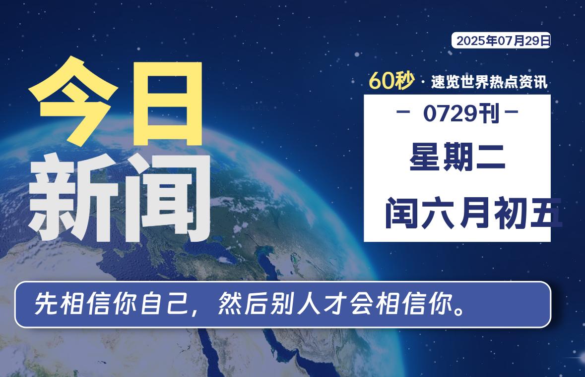 07月29日,星期二, 大学生客栈早报!