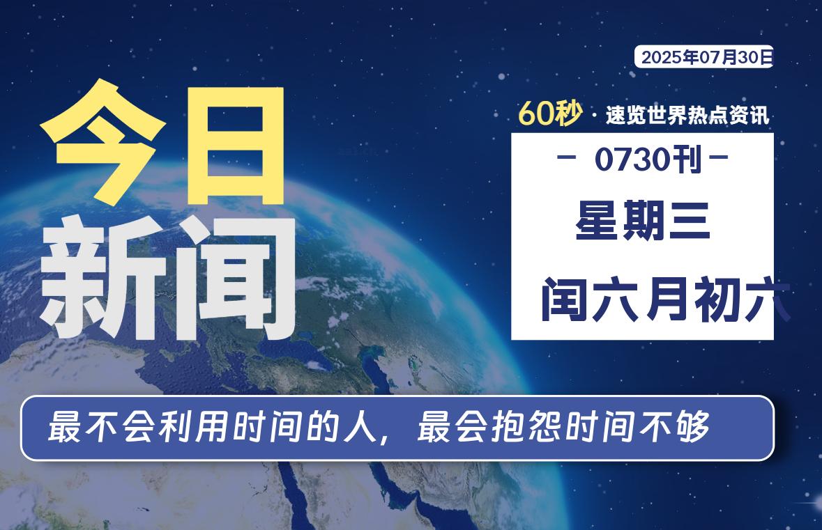 07月30日,星期三, 大学生客栈早报!