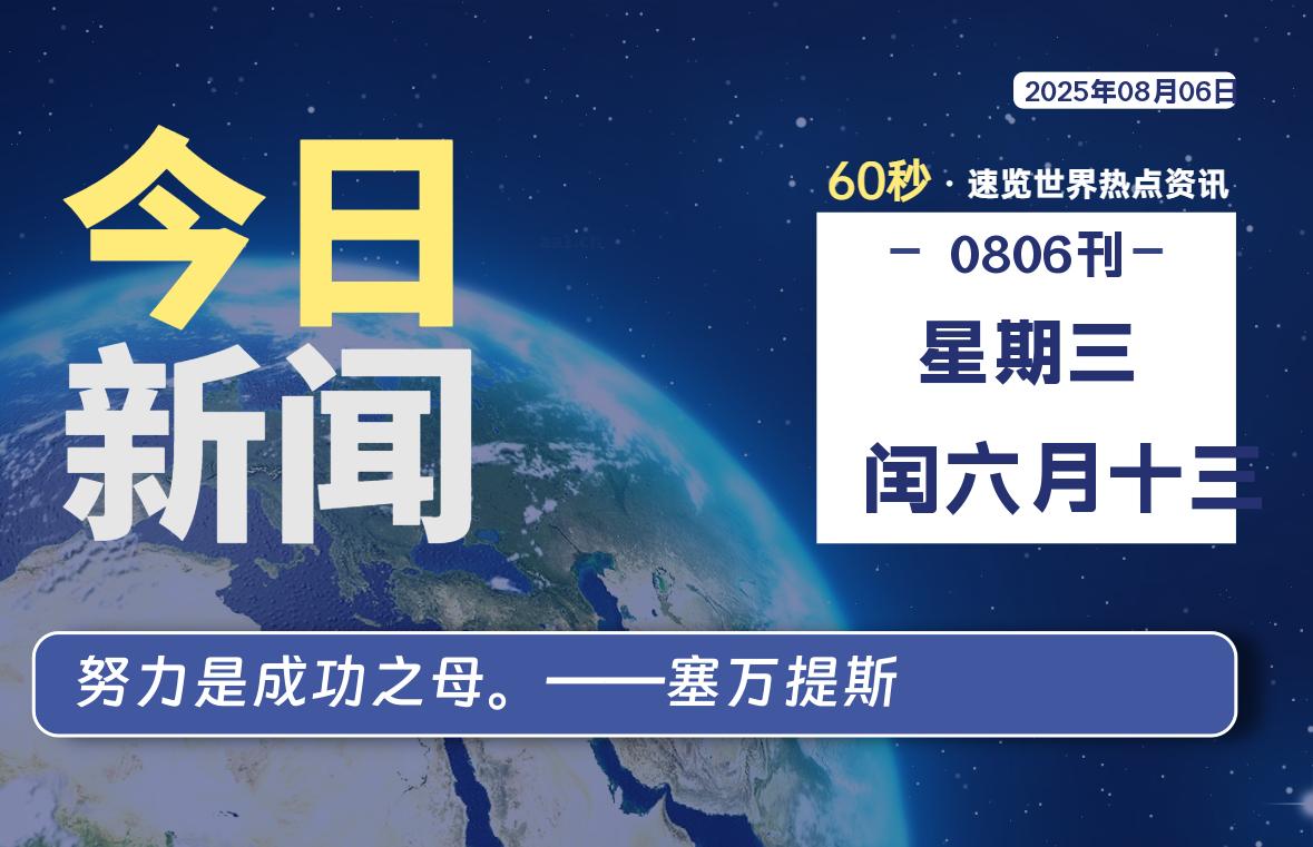 08月06日，星期三, 大学生客栈早报！