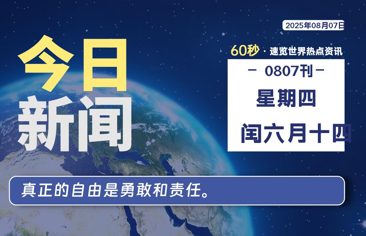 08月07日，星期四, 大学生客栈早报！