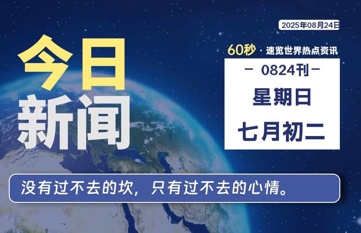 08月24日，星期日, 大学生客栈早报！