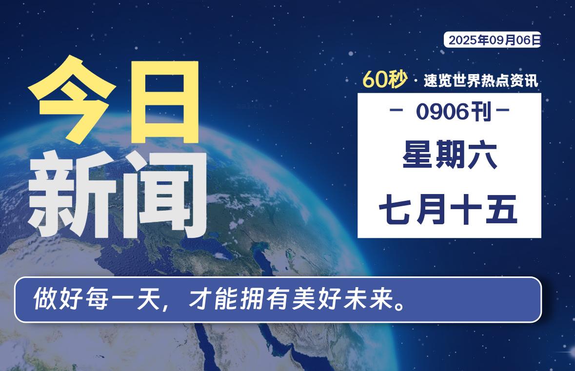 09月06日，星期六, 大学生客栈早报！