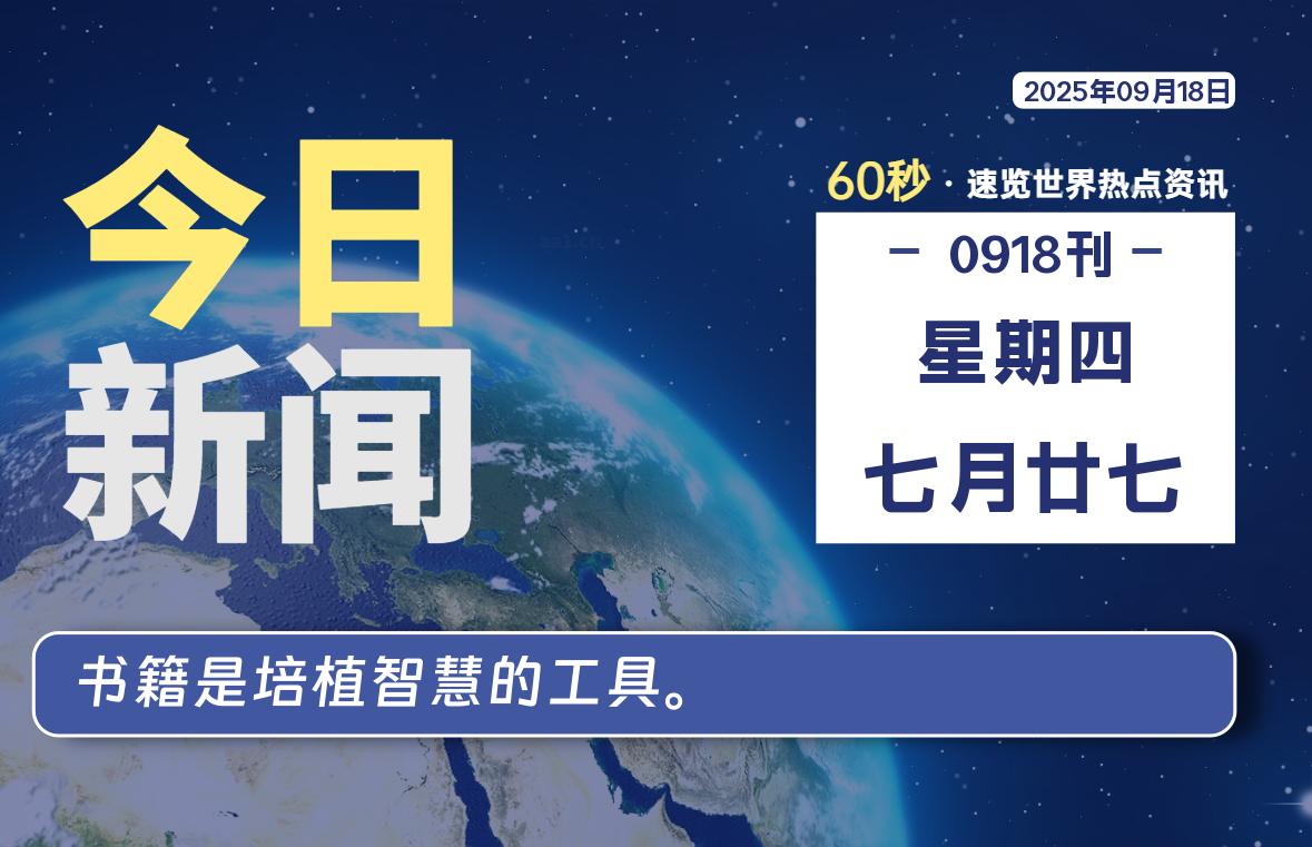09月18日，星期四, 大学生客栈早报！