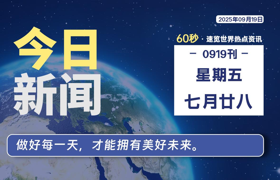 09月19日，星期五, 大学生客栈早报！