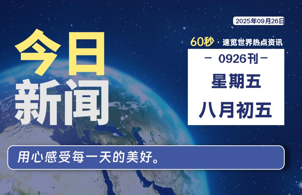 09月26日，星期五, 大学生客栈早报！