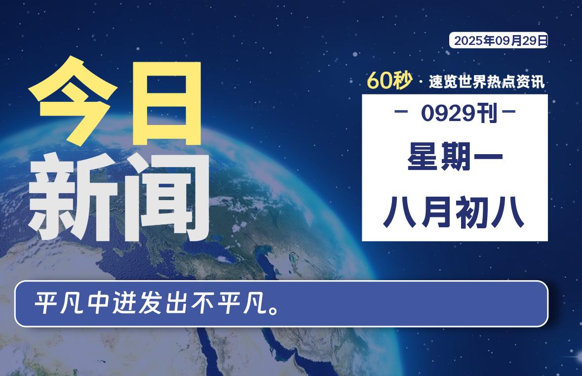 09月29日，星期一, 大学生客栈早报！