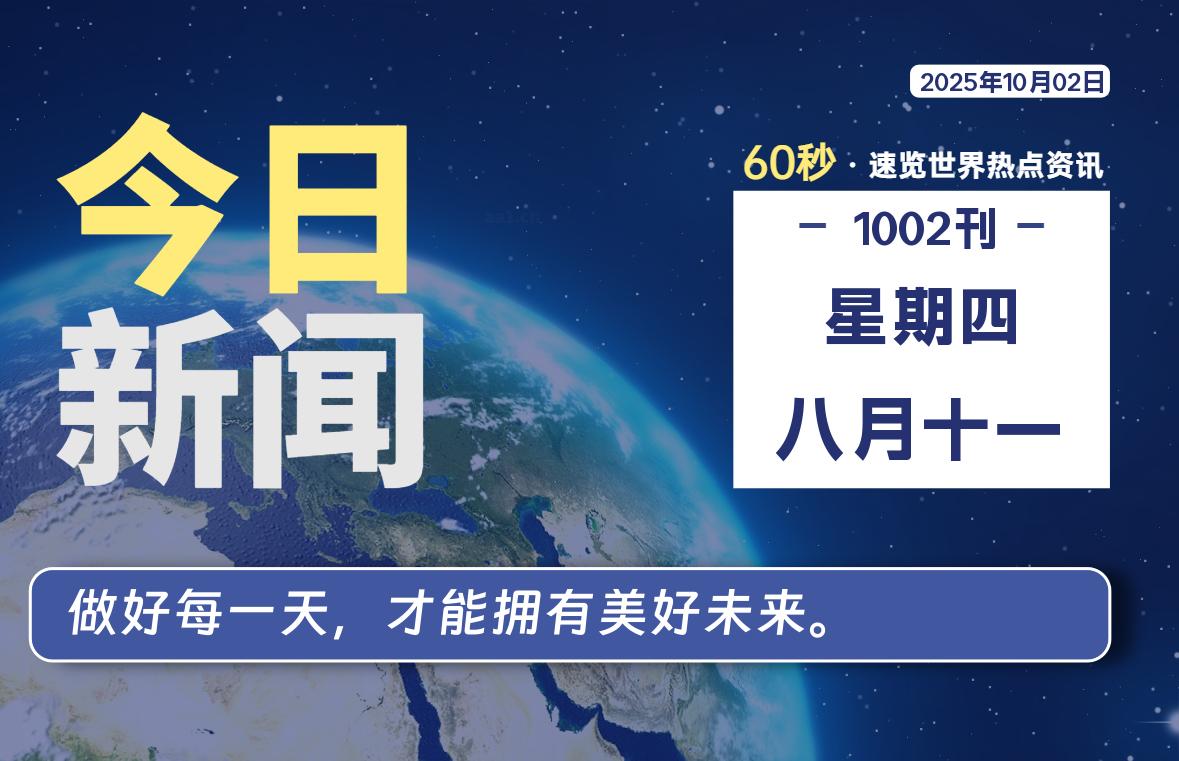 10月02日,星期四, 大学生客栈早报!