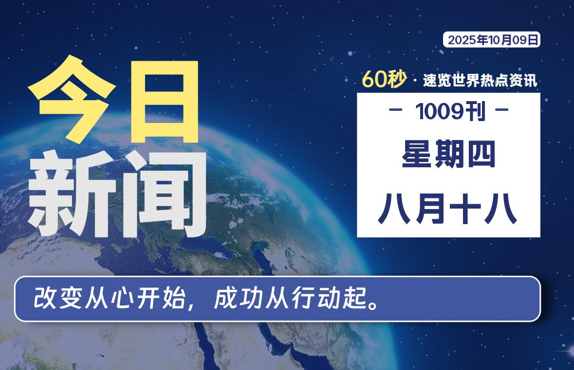 10月09日,星期四, 大学生客栈早报!