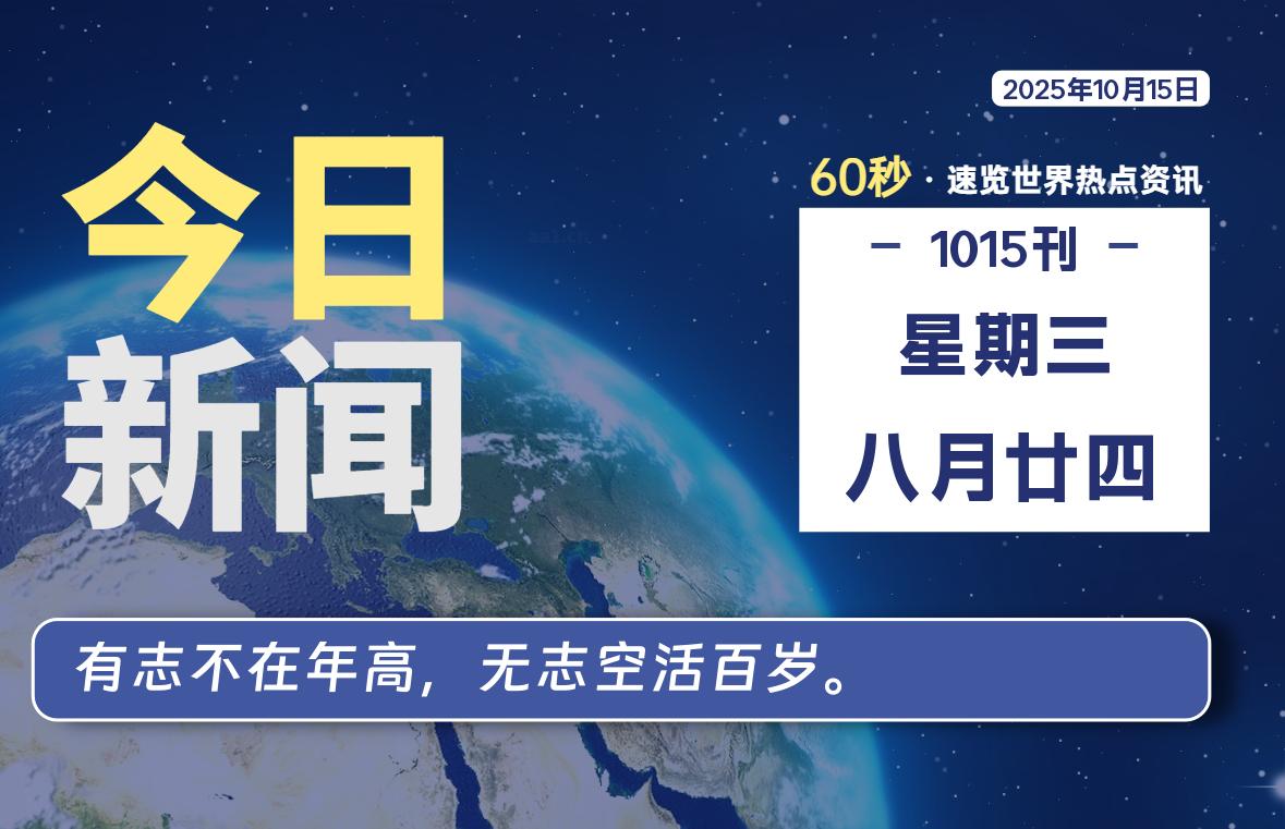 10月15日,星期三, 大学生客栈早报!