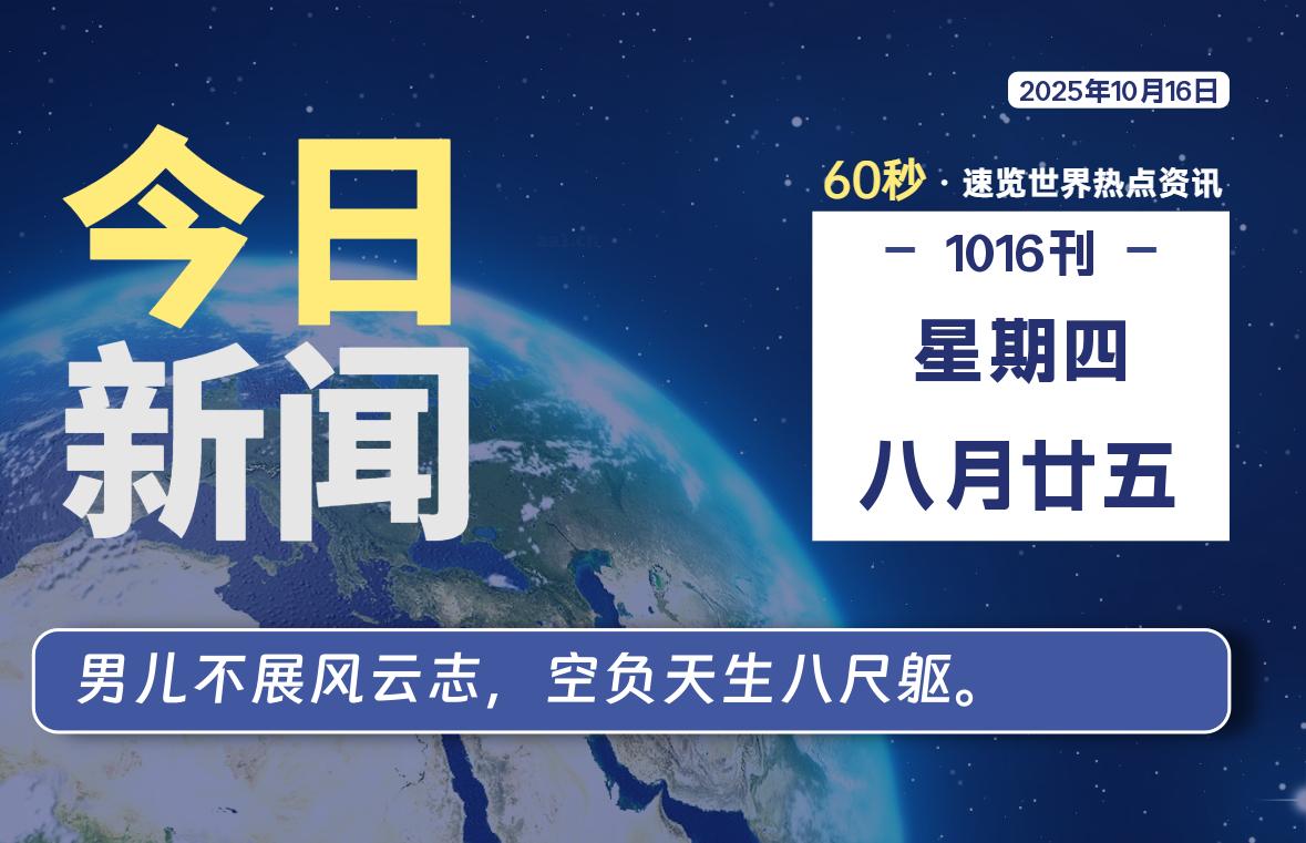 10月16日,星期四, 大学生客栈早报!