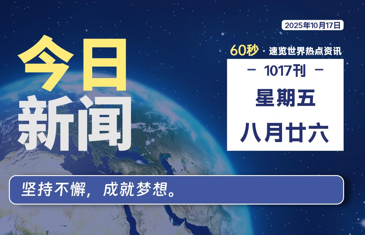 10月17日,星期五, 大学生客栈早报!