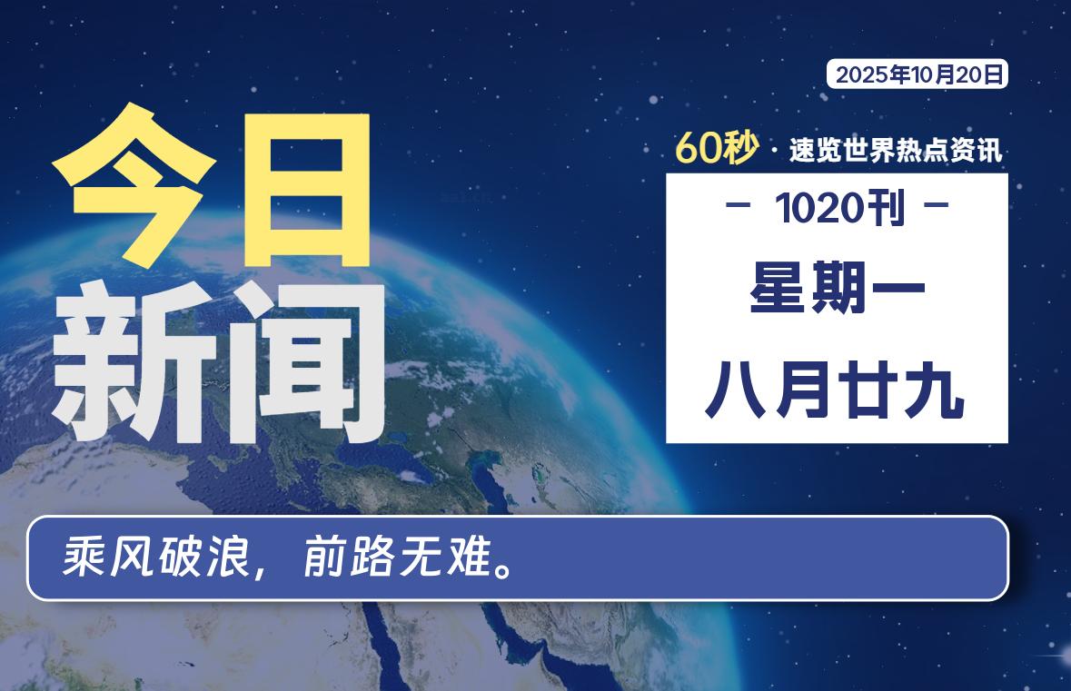 10月20日,星期一, 大学生客栈早报!