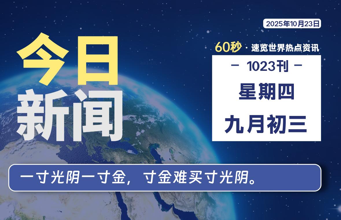 10月23日,星期四, 大学生客栈早报!